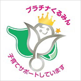 「プラチナくるみん」認定