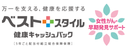 ベストスタイル　女性がん・早期発見サポート